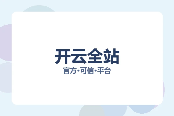 开云全站